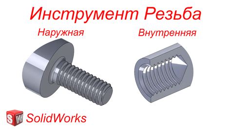 Создание резьбы в SolidWorks 2019