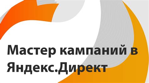 Создание рекламной кампании в Яндекс Директ