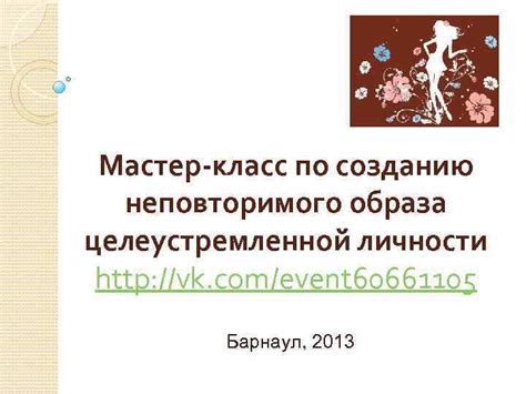 Создание своего стиля: гид по формированию неповторимого образа