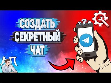 Создание секретного чата