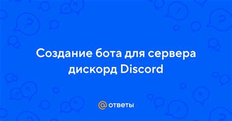 Создание сервера для бота