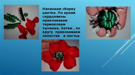 Создание сердцевины и завершение цветка