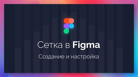 Создание сетки в Figma