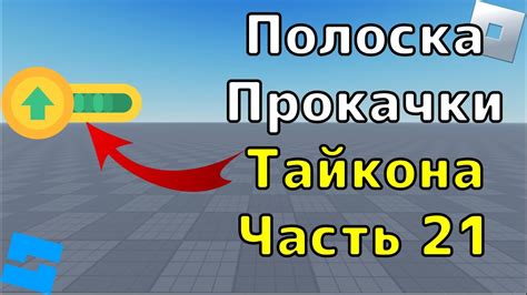 Создание системы апгрейда и прокачки в tycoon