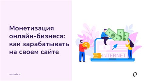 Создание собственного бизнеса: экономика и монетизация онлайн-проектов