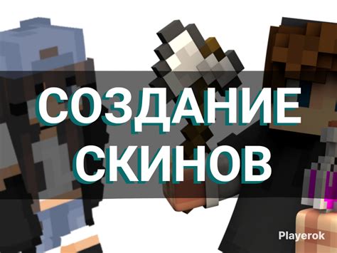 Создание собственного скина в Minecraft на Android: