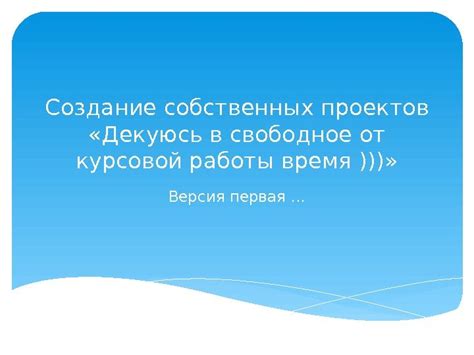 Создание собственных проектов