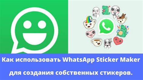 Создание собственных стикеров в приложении WhatsApp