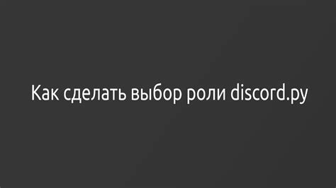 Создание специального канала для автоматической выдачи ролей