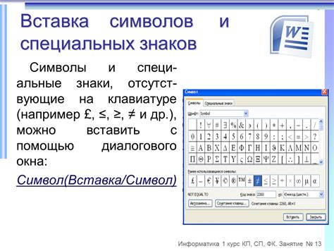 Создание специальных символов и знаков