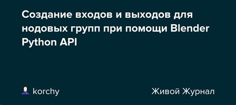 Создание спрятанных входов и выходов