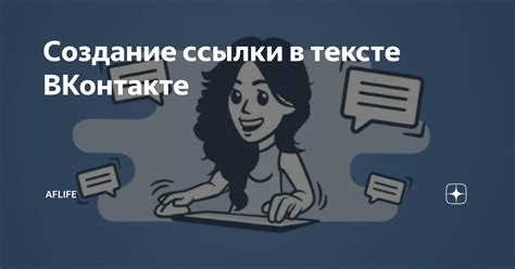 Создание ссылки в ВКонтакте за несколько минут