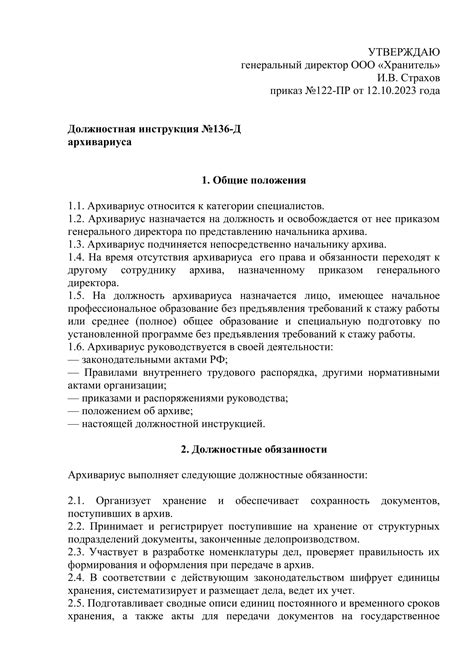 Создание структуры образца должностной инструкции архивариуса