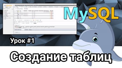 Создание таблиц MySQL