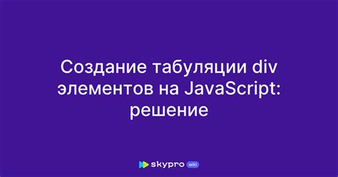 Создание табуляции с помощью CSS