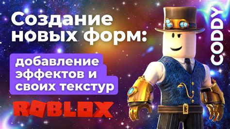 Создание текстур и эффектов