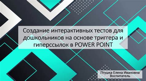 Создание триггера в PowerPoint 2019