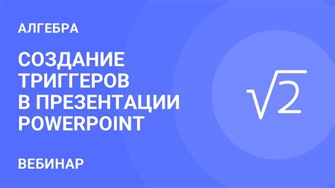 Создание триггеров в PowerPoint 2007: шаг за шагом инструкция