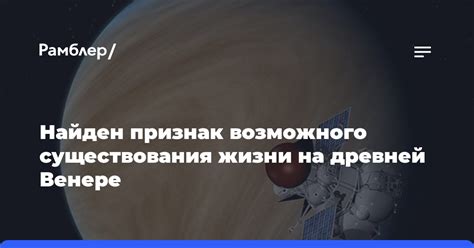 Создание условий для возникновения жизни на Венере