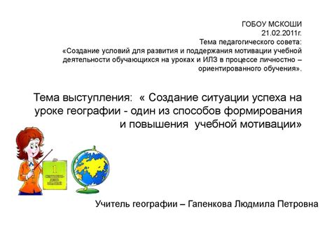 Создание условий для поддержания мотивации