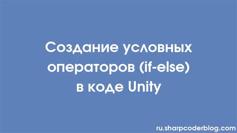 Создание условных операторов