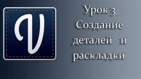 Создание эскиза и раскладки букв