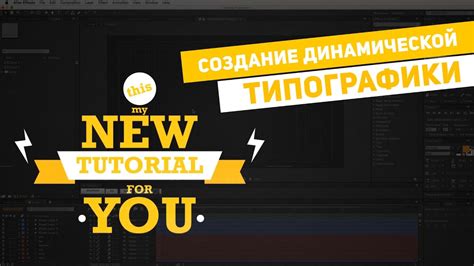 Создание эффекта типографики в After Effects: основные принципы и инструменты