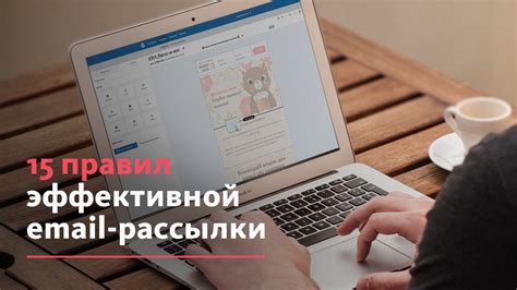 Создание эффективных email рассылок