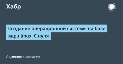 Создание ядра операционной системы