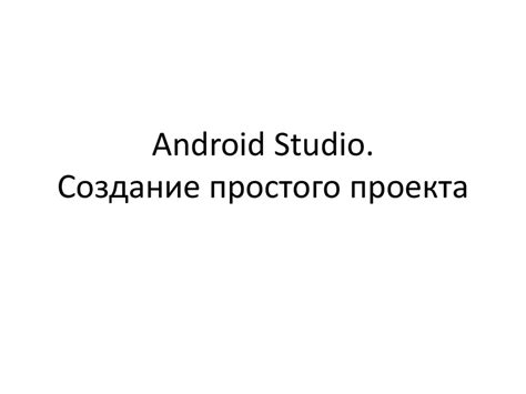 Создание Android-проекта