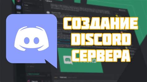 Создание Discord сервера