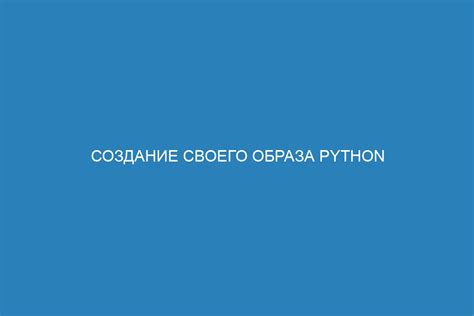 Создание Docker-образа Python