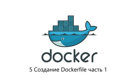 Создание Dockerfile