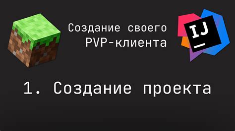 Создание PvP клиента Майнкрафт