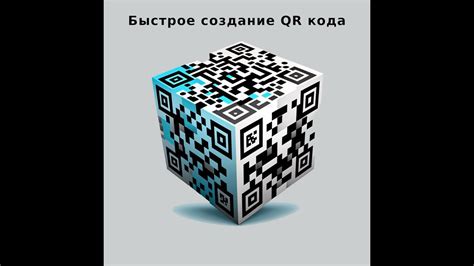 Создание QR кода музыки