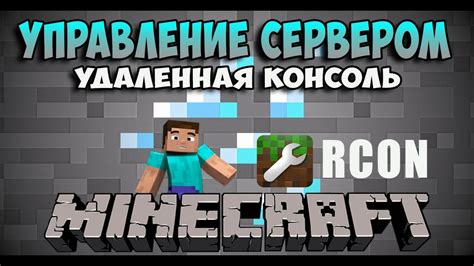 Создание RCON для сервера Minecraft