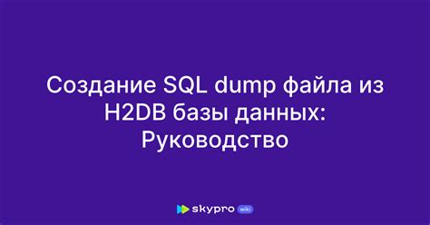 Создание SQL файла