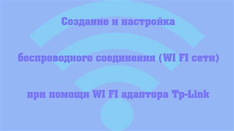 Создание Wi-Fi соединения