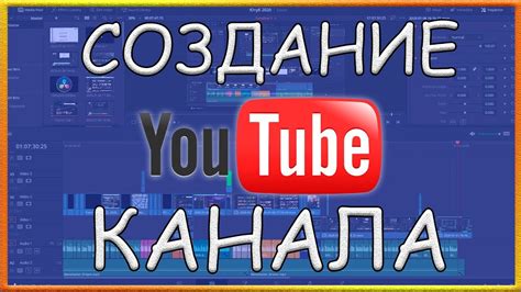 Создание YouTube канала