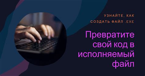 Создание exe-файла: основные этапы и полезные советы