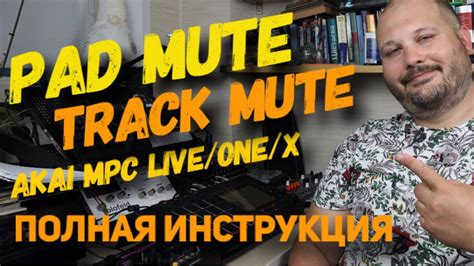 Создание mutes и unmutes: пошаговая инструкция