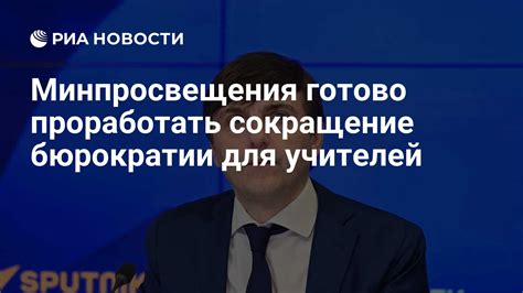 Сокращение бюрократии и повышение эффективности