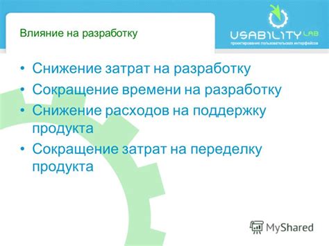 Сокращение времени и затрат на разработку