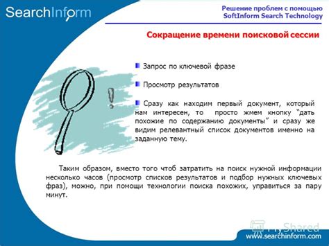 Сокращение времени поиска нужной информации