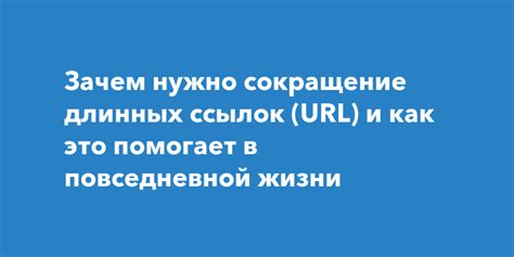 Сокращение длинных и запутанных URL