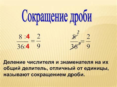 Сокращение дробей: простые методы