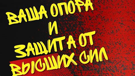 Солидная защита и опора