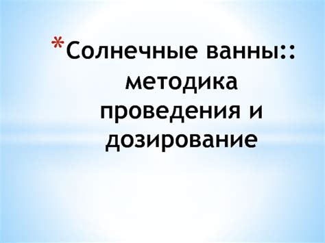 Солнечные ванны и кальций