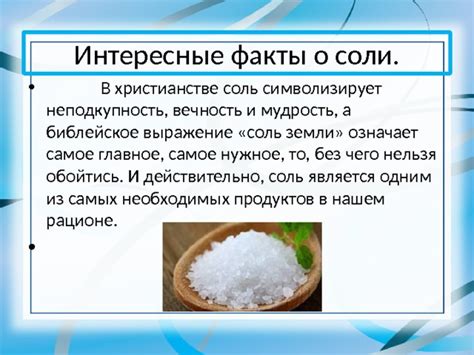 Соль символизирует проблемы и неприятности