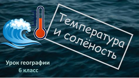 Солёность воды и её плотность